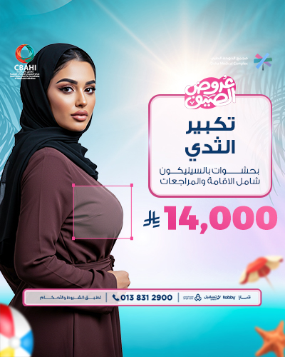 تكبير الثدي بحشوات بالسيليكون