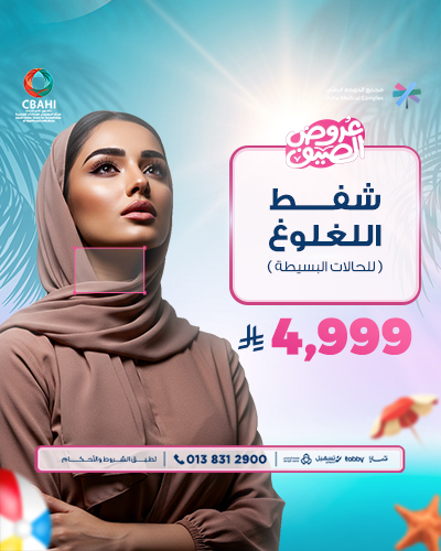 شفط اللغلوغ  للحالات البسيطة