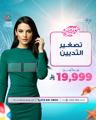 تصغير الثديين يبدأ من
