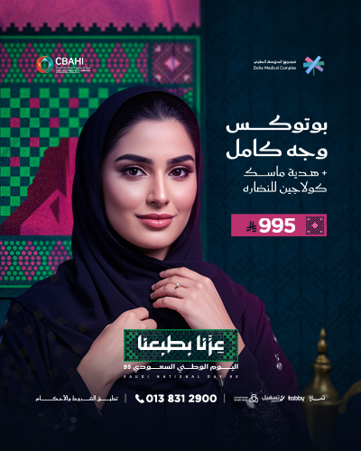 بوتوكس وجه كامل مع هديه ماسك كولاجين للنضاره
