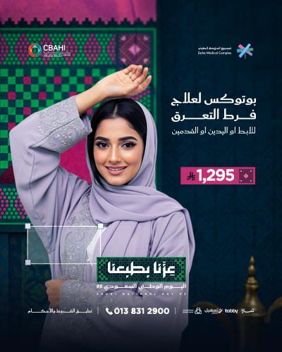 بوتوكس لعلاج فرط التعرق للابط او اليدين او القدمين