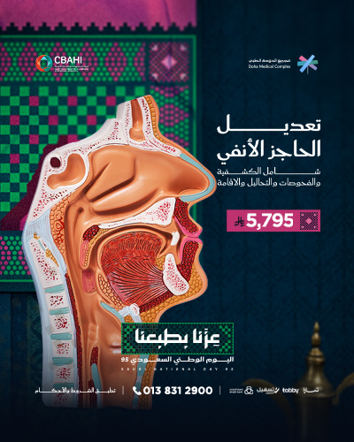 تعديل الحاجز الأنفي شامل الكشفية والفحوصات