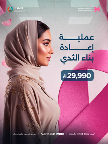 عملية إعادة بناء الثدي