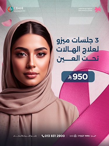 3 جلسات ميزو لعلاج الهالات تحت العين