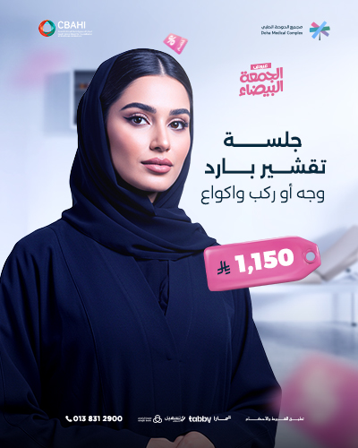 جلسة تقشير بارد  وجه أو ركب واكواع