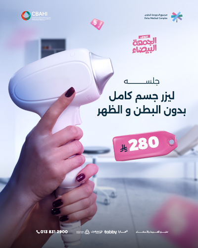جلسه ليزر جسم كامل بدون البطن و الظهر