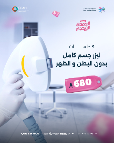 3 جلسات ليزر جسم كامل بدون البطن و الظهر