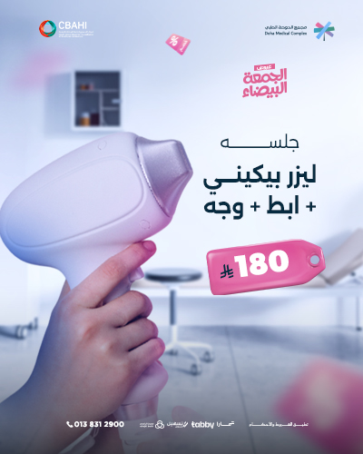 جلسه ليزر بيكيني مع ابط مع وجه