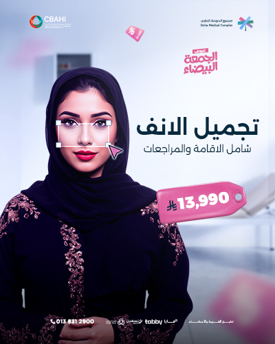 تجميل الانف شامل الاقامة والمراجعات