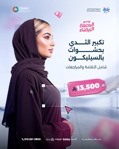 تكبير الثدي بحشوات بالسيليكون