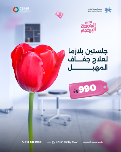 جلستين بلازما لعلاج جفاف المهبل