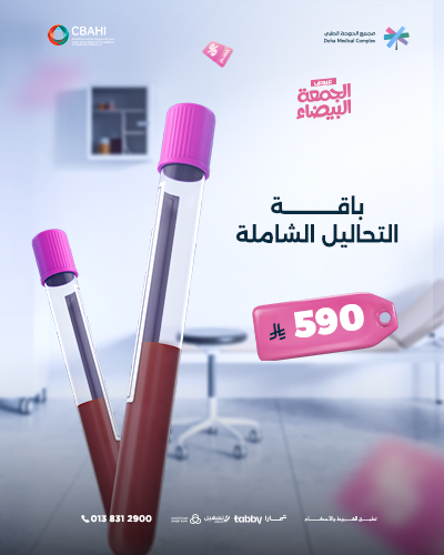 باقة التحاليل الشاملة