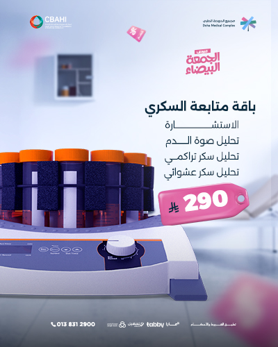 باقة متابعة السكري