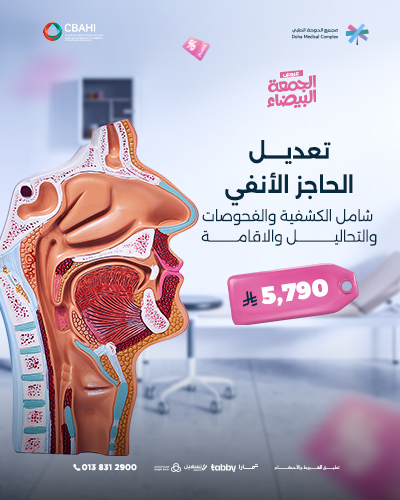 تعديل الحاجز الأنفي