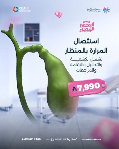 استئصال المرارة بالمنظار