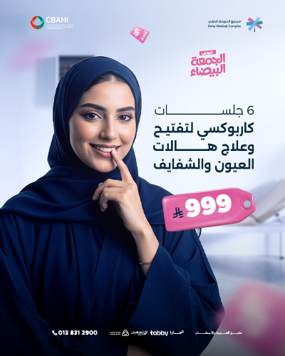 6 جلسات كاربوكسي لتفتيح وعلاج هالات العيون والشفايف