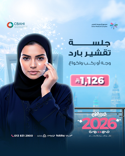 جلسة تقشير بارد  وجه أو ركب واكواع