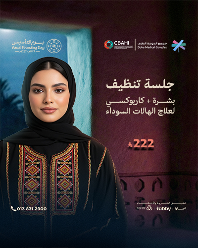 جلسة تنظيف بشرة مع كاربوكسي لعلاج الهالات السوداء