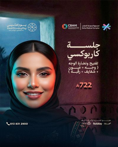 جلسة كاربوكسي تفتيح ونضارة الوجه