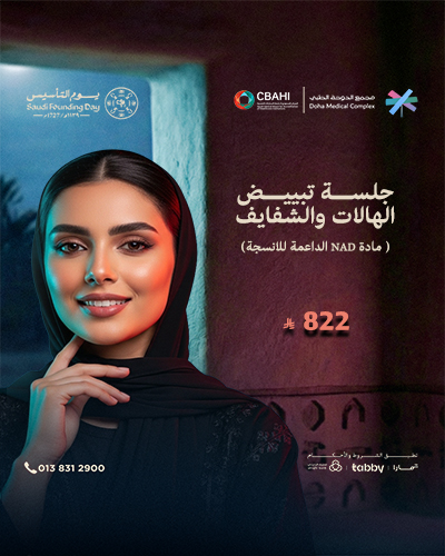 جلسة تبييض الهالات والشفايف