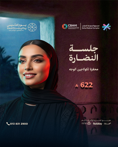 جلسة النضارة محفزة لكولاجين الوجه