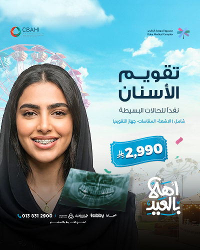 تقويم الأسنان نقداًللحالات البسيطة