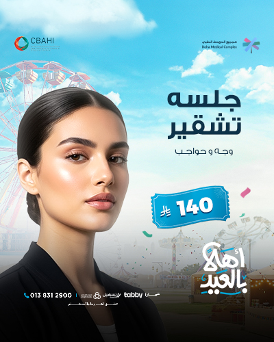 جلسه تشقير وجه و حواجب