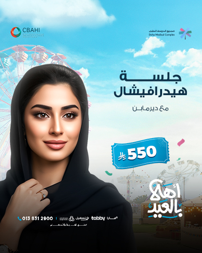 جلسة هيدرافيشال مع ديرمابن