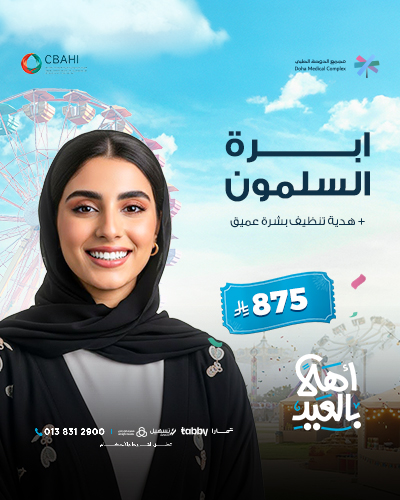 ابرة السلمون مع هدية تنظيف بشرة عميق