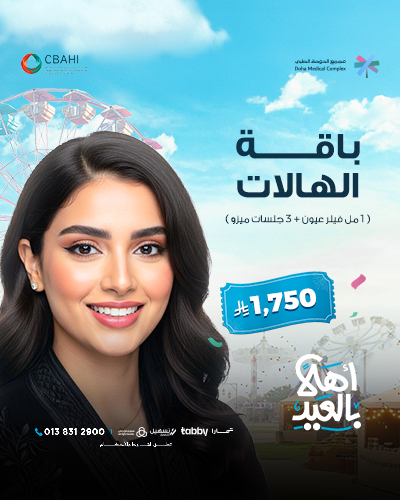 باقة الهالات ( 1 مل فيلر عيون مع 3 جلسات ميزو )