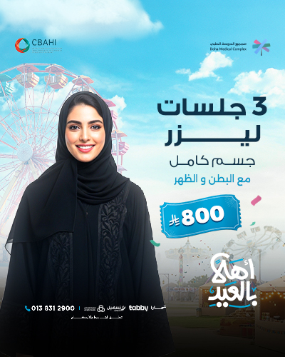 3 جلسات ليزر جسم كامل مع البطن و الظهر