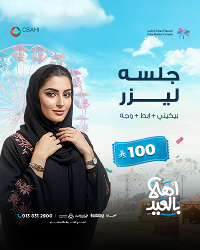 جلسه ليزر بيكيني مع ابط مع وجه