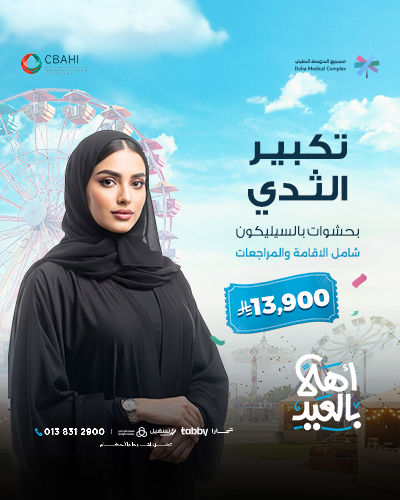 تكبير الثدي بحشوات بالسيليكون شامل الاقامة والمراجعات