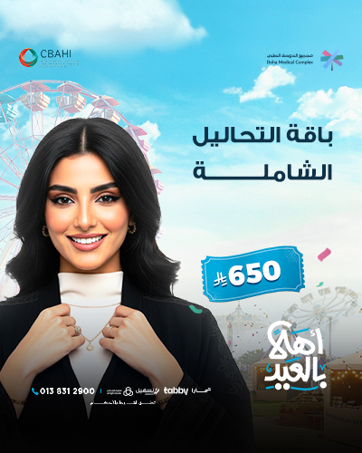 باقة التحاليل الشاملة