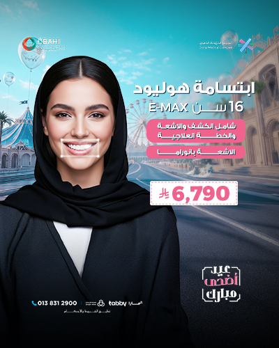 ابتسامة هوليود 16 سن E-MAX