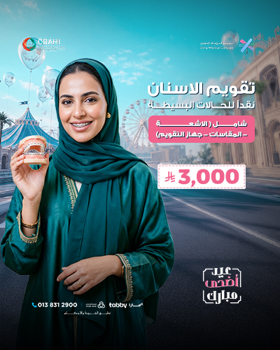 تقويم الأسنان نقداًللحالات البسيطة