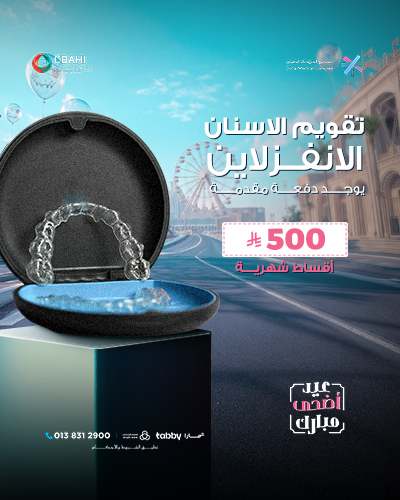 تقويم الاسنان الانفزلاين