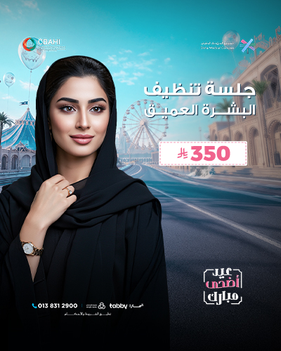 جلسة تنظيف البشرة العميق