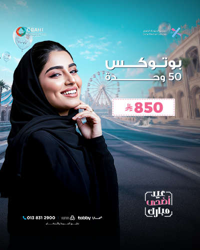بوتوكس 50 وحده