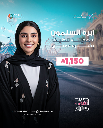 ابرة السلمون مع هدية تنظيف بشرة عميق