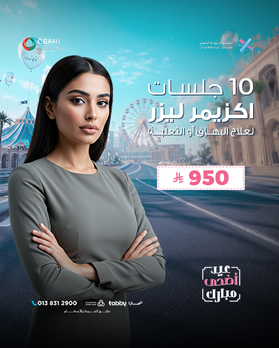 10 جلسات اكزيمر ليزر لعلاج البهاق أو الثعلبة