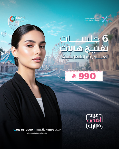 6 جلسات تفتيح هالات العيون أو الشفايف