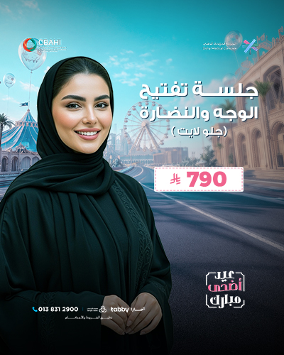 جلسة تفتيح الوجة والنضارة
