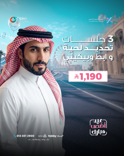 3 جلسات تحديد لحية و ابط وبيكيني