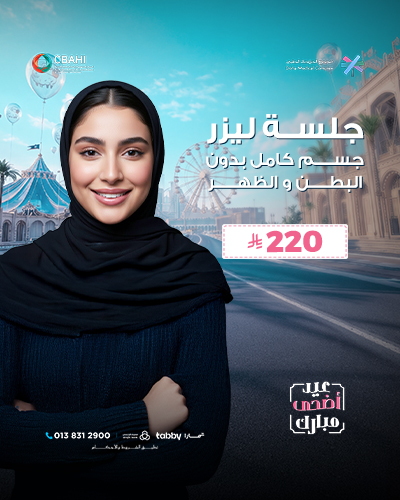 جلسه ليزر جسم كامل بدون البطن و الظهر