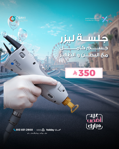 جلسه ليزر جسم كامل مع البطن و الظهر