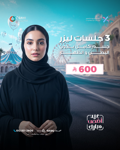 3 جلسات ليزر جسم كامل بدون البطن و الظهر