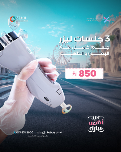 3 جلسات ليزر جسم كامل مع البطن و الظهر