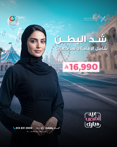 شد البطن شامل الاقامة والمراجعات