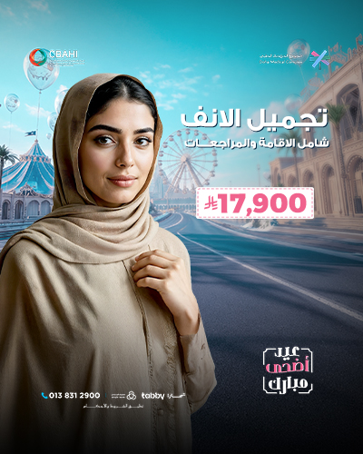 تجميل الانف شامل الاقامة والمراجعات